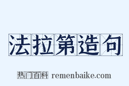 法拉第造句是什么意思的图片